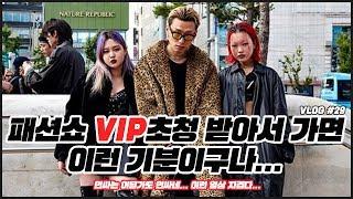 [VLOG#29] 패션쇼 VIP 초대 받아서 가는 기분을 니들이 알아???