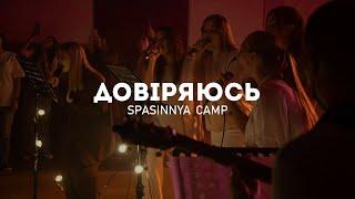 Довіряюсь | Spasinnya Youth Camp 2023 | Acoustic Worship Night