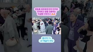 한동훈 이상봉 뜻밖의 조화