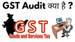 GST Audit Kya Hai | GST Audit Kitne Prakar Ki Hoti Hai