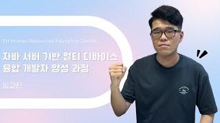 [울산자바학원] 수료생들의 높은 취업률이 KH인재교육원의 장점입니다!! -  자바 서버 기반 멀티 디바이스 융합 개발자 양성 과정 수강후기 임교찬님