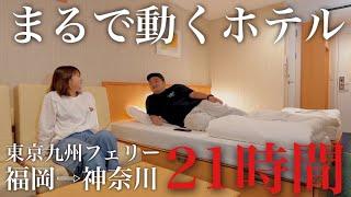【福岡→神奈川】3万円で個室に!?21時間の船旅が想像の100倍快適だった件