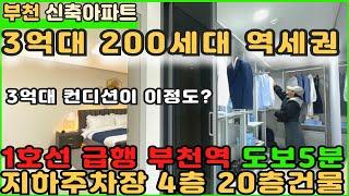 [부천신축아파트]200세대 2개동 20층 부천역초역세권 아파트 3억대 잔여정리중![부천아파트][부천아파트매매][심곡동아파트][신축아파트][부천역아파트][역세권아파트]