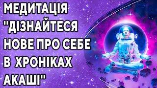 Медитація ''Дізнайтеся нове про себе в Хроніках Акаші'' ۞ Зцілення душі, Дмитро Мельник