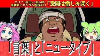 「言葉」と「ニュータイプ」の関係『激闘は憎しみ深く』（セリフと演出から読み解く機動戦士ガンダム解説・第21回）