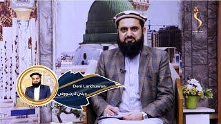 Dene Larkhwani, 21 .01.2025 | دیني لارښوونې - د شریعت له نظره مړه زړونه کومو زړونو ته وايي؟