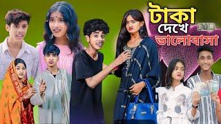 টাকা দেখে ভালোবাসা | Bangla Natok | Taka Dekhe Bhalobasha| Palligram Tv New Video |Sofiker Video