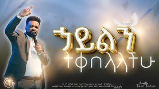 ኃይልን ትቀበላላችሁ|APOSTLE TAMRAT TAREKEGN|#cjtv