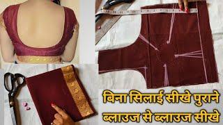 बॉर्डर वाला ब्लाउज कटिंग /simple blouse ki cutting silai/पुराने ब्लाउज से नाप लेकर ब्लाउज की कटिंग