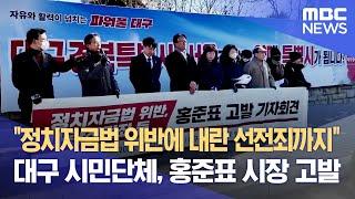 "정치자금법 위반에 내란 선전죄까지" 대구 시민단체, 홍준표 시장 고발 (2025.01.07/뉴스데스크/대구MBC)