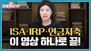 ISA·IRP·연금저축, 이 영상 하나로 몰아보기 | 나수지의 글로벌ETF