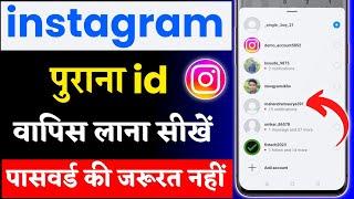 instagram purani id kaise khole bina password ke | instagram purani id kaise khole