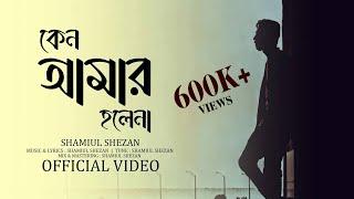 Keno Amar Holena | কেন আমার হলেনা | Shamiul Shezan | New Bangla Song 2023 | Official Lyric Video