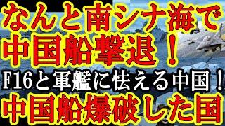 【なんと中国船を撃退ぃ！南シナ海大沸騰！インドネシアが南シナ海から中国海警船をガチで撃退！『F16と軍艦にビビりやがったなｗ』】中国違法漁船を大爆破したインドネシアの対中国強硬姿勢が羨ましいぜぇ！