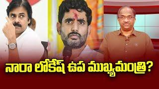 నారా లోకేష్ ఉప ముఖ్యమంత్రి? || Nara Lokesh Deputy Chief Minister? ||