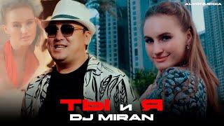 Дж Миран - Ты и Я | Dj Miran - Ti i Ya