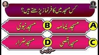 Top 20 Islamic Paheliyan in urdu\ Hindi | Islamic top Knowledge | General Knowledge Quiz