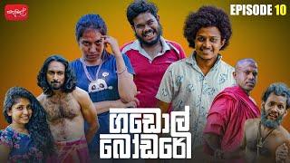 ගඩොල් බෝඩරේ | Gadol Bodare | Episode 10 | @sapumalproduction