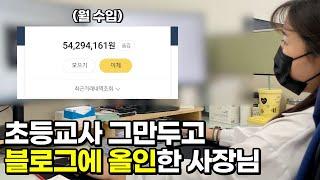 월 180만원 받다가 부업으로 시작한 블로그로 월 5천만원 버는 39살