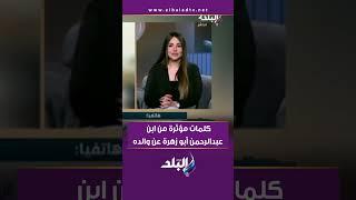 كلمات مؤثرة من ابن عبدالرحمن أبو زهرة عن والده