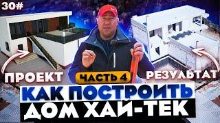 СТРОИТЕЛЬСТВО ДОМА В КРЫМУ от А до Я / Двухэтажный дом в стиле ХАЙ-ТЕК / ВЫПУСК #4