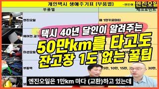 택시 40년 달인이 알려주는 50만km 이상 잔고장 없이 타는 꿀팁│자가정비│부품별/키로수별(km) 차량부품 적정 교체주기 #자가정비 #차량정비