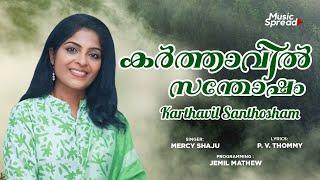 Karthavil Santhosham | കർത്താവിൽ സന്തോഷം | Old Malayalam Christian Song | Mercy Shaju |Music Spread