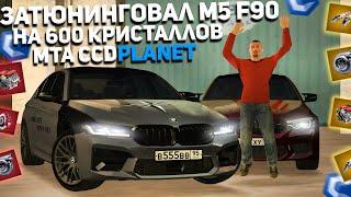 ЗАТЮНИНГОВАЛ M5 F90 НА 600 КРИСТАЛЛОВ! MTA CCDPLANET