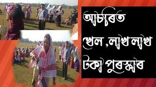 আচৰিত খেল || funny game video || হাঁহি হাঁহি পগলা হব || #assamese_video #news  #new_assamese_vlog