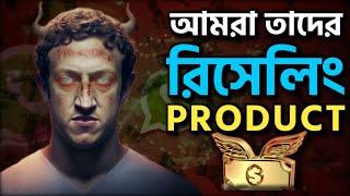 ফ্রি WhatsApp এর কাছে আমরা বিক্রি হই কিভাবে? Billion Dollars Strategy of Social Media apps!