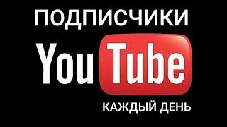 КАК набирать ПОДПИСЧИКОВ каждый день на You Tube