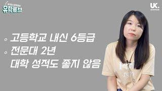 [영국유학닷컴] 다른 사람들은 유학 어떻게 갈까? - 내신 6등급 & 전문대 다니다 QS 세계 대학 27위  맨체스터 대학 합격 스토리