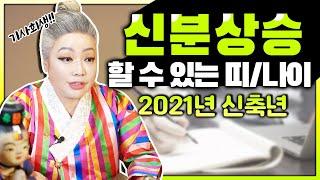 2021년 신축년 운세 신분상승 할 수 있는 띠와 나이 낭떠러지에서 동아줄 잡아줄 운, 용이 여의주를 잡고 승천하는 운이다? 조력자 사업파트너 귀인수가 닿는 나이는?