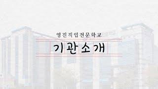 국비무료 최우수 훈련기관 영진직업전문학교를 소개합니다 !