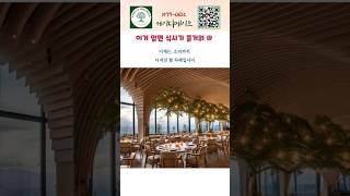 식사가 즐거워지는 인테리어 비법 #맛집인테리어  #케이디메이트  #템바보드 #목재흡음보드 #셀프인테리어 #방음공사 #사운드메이트 #흡음보드 #음향패널 #룸튜닝