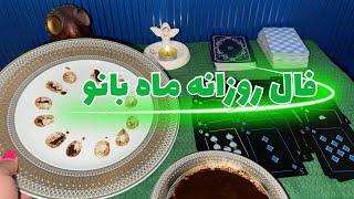 فال روزانه امروز پنجشنبه۸شهریور-طالع بینی-فال ماه به ماه-ماه بانو​⁠​⁠​⁠​⁠ فال​⁠​⁠​⁠​⁠@mahbanoofal