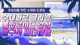 초보자 드로잉 l 수채화로 그리는 폴라로이드 감성 드로잉 l 수채화기초