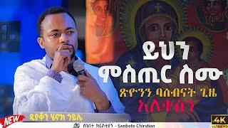 ሁሉም ሊያደምጠው የሚገባ እጅግ ድንቅ ስብከት || ዲያቆን ሄኖክ ኃይሌ Henok Haile @SenbeteChirstian