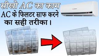 ac repairing - ac filter cleaning - how to clean ac filter - Air Conditioner filter