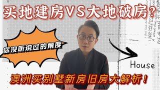 买地建房还是大地破房？澳洲买别墅House 新房旧房优劣全解析 澳洲房产 大眼睛Ray