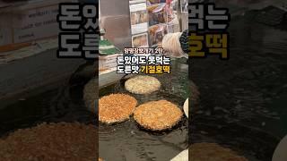 씨앗이 밖에도 붙어있는 씨앗호떡이라고? #양평장 #양평시장 #양평시장맛집 양평호떡 #기절호떡 #양평기절호떡 #씨앗호떡 #shorts #양평간식 #양평먹거리