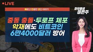 [비트코인 실시간] 중동 충돌 · 두로프 체포 악재에도 비트코인 6만4000달러 방어 (240826 빠친코 라이브)