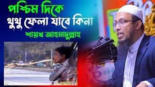 পশ্চিম দিকে থুথু ফেলা যাবে কিনা ⁉️ শায়খ আহমাদুল্লাহ | ahmadullah waz | shaikh ahmadullah