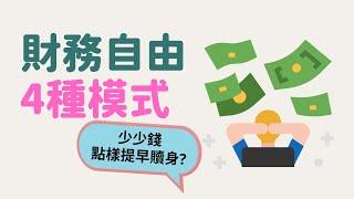 財務自由4種模式，複利效應 + 被動收入現金流 = 財自，打工仔都做得到！