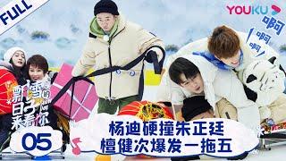 ENGSUB [Snow Day S2] EP05 | YOUKU SHOW