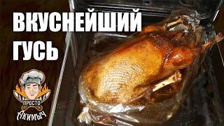 Сочный и вкусный гусь в духовке в рукаве