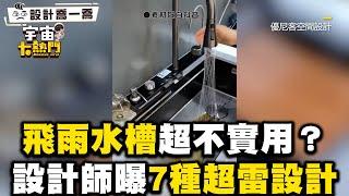 飛雨水槽超不實用？設計師曝7種超雷網紅室內設計 @cosmosviral