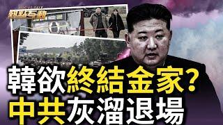 朝鮮首將韓國列「敵對國」，恐嚇140萬人參軍，韓國軍力也向三八線集結，真的要開戰？中共詭異「勸架」？中共軍隊大權旁落，或改變中共對台戰略！習去福建做告別？｜【#熱點互動】｜#新唐人電視台