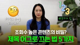 클릭하고 싶은 콘텐츠의 비밀!? 제목 잘 짓는 5가지 스킬 | 콘텐츠 제작자 필수 시청