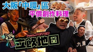 幾百日圓就能吃到創作燒雞料理！為何日本女生都愛來大阪商業區北浜？Peter認識店長竟然是因為○○？！立飲地圖EP4